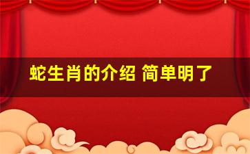 蛇生肖的介绍 简单明了